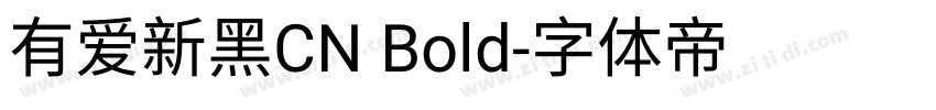 有爱新黑CN Bold字体转换